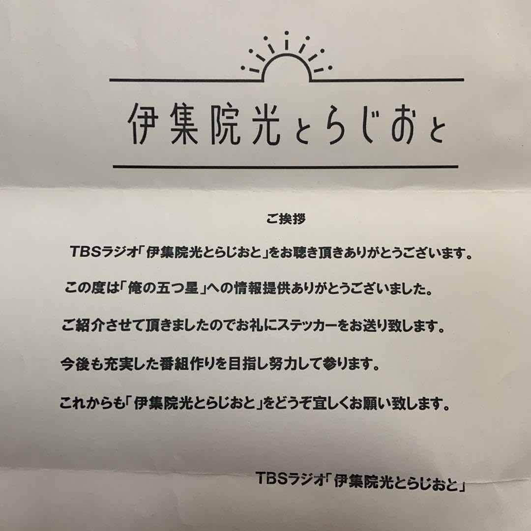 Amazon.co.jp: 伊集院光とラジオと ステッカー : おもちゃ